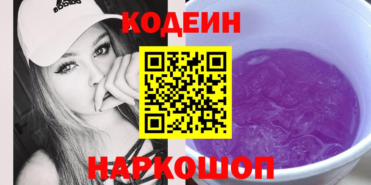 Codein Purple Drank  Вход с VPN  Краснодар 